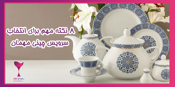 8 نکته مهم برای انتخاب سرویس چینی مهمان