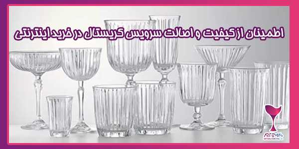 اطمینان از کیفیت و اصالت سرویس کریستال در خرید اینترنتی