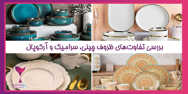 بررسی تفاوت‌های ظروف چینی، سرامیک و آرکوپال