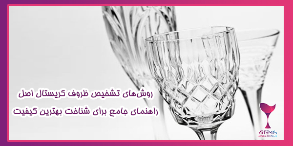 روش‌های تشخیص ظروف کریستال اصل | راهنمای جامع برای شناخت بهترین کیفیت