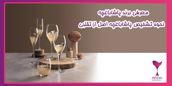 معرفی برند پاشاباغچه | نحوه تشخیص پاشاباغچه اصل از تقلبی