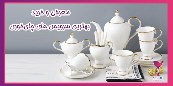 معرفی و خرید بهترین سرویس های چای‌خوری