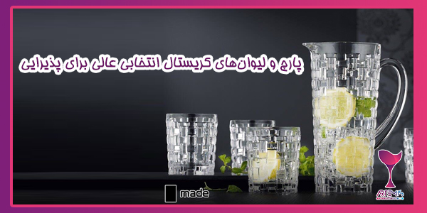 پارچ و لیوان‌های کریستال انتخابی عالی برای پذیرایی